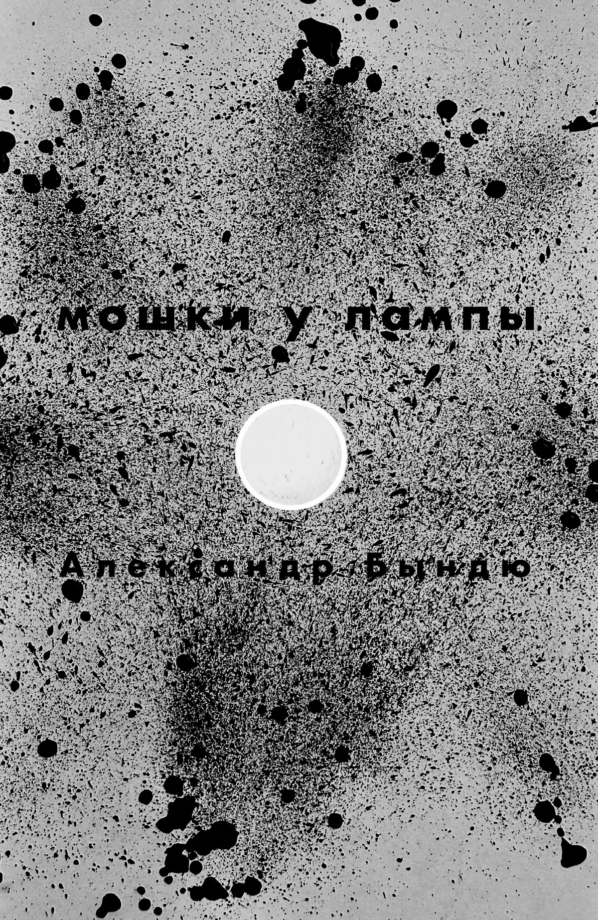 Обложка романа «Мошки у лампы» Александра Бындю: белое солнце среди чёрных брызг